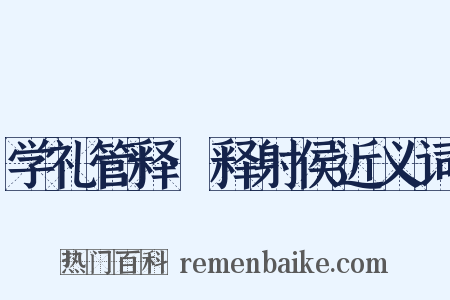 学礼管释·释射侯近义词是什么意思的图片